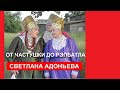 Праздничный агон: от частушки до рэпбатла (С.Б. Адоньева)