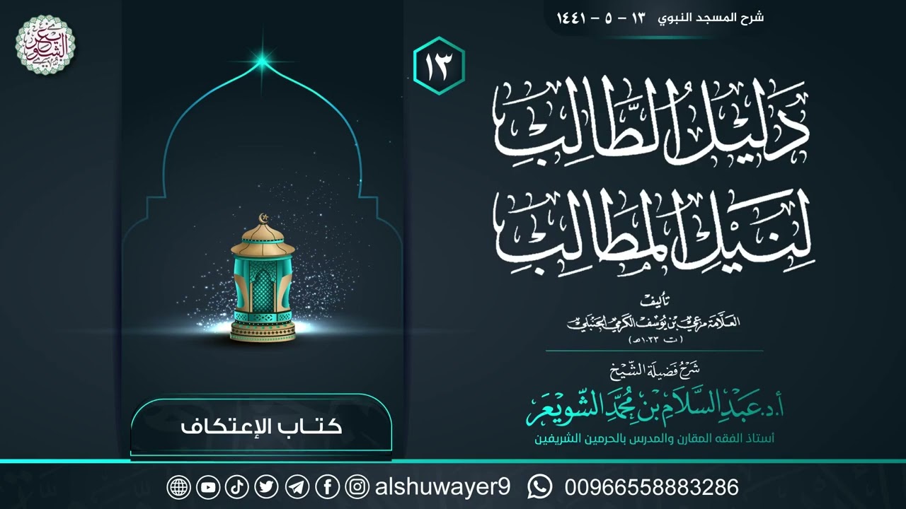 ١٣. شرح دليل الطالب لنيل المطالب | الشيخ أ.د عبدالسلام الشويعر