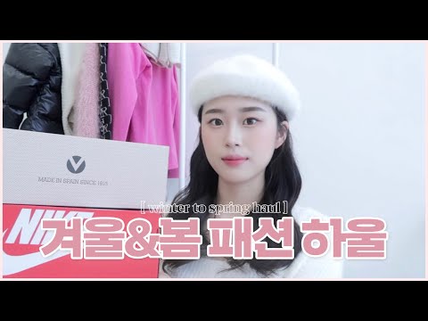 겨울과 봄 사이 패션하울🌷💖 인생 아우터, 니트, 신발, 원피스발견 | 에이블리, 나이키, <strong>29cm</strong>, W컨셉등등 구매 | 내돈내산 하울 | fashion haul