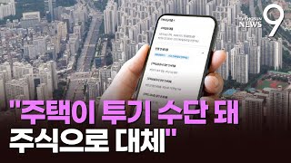 李 &quot;주택, 투자·투기 수단돼 주거불안정&quot; 부동산 첫 언급…대안으로 &#39;주식시장&#39; 제시 [뉴스9]
