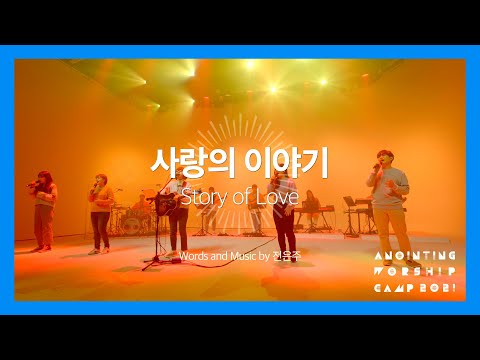 08 사랑의 이야기 Official Video 어노인팅예배캠프 2021 Ch 2 