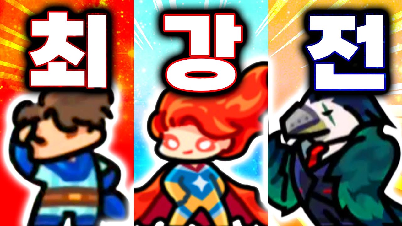 고인물도 모르는 이중에 가장 딜이 센 유닛찾기