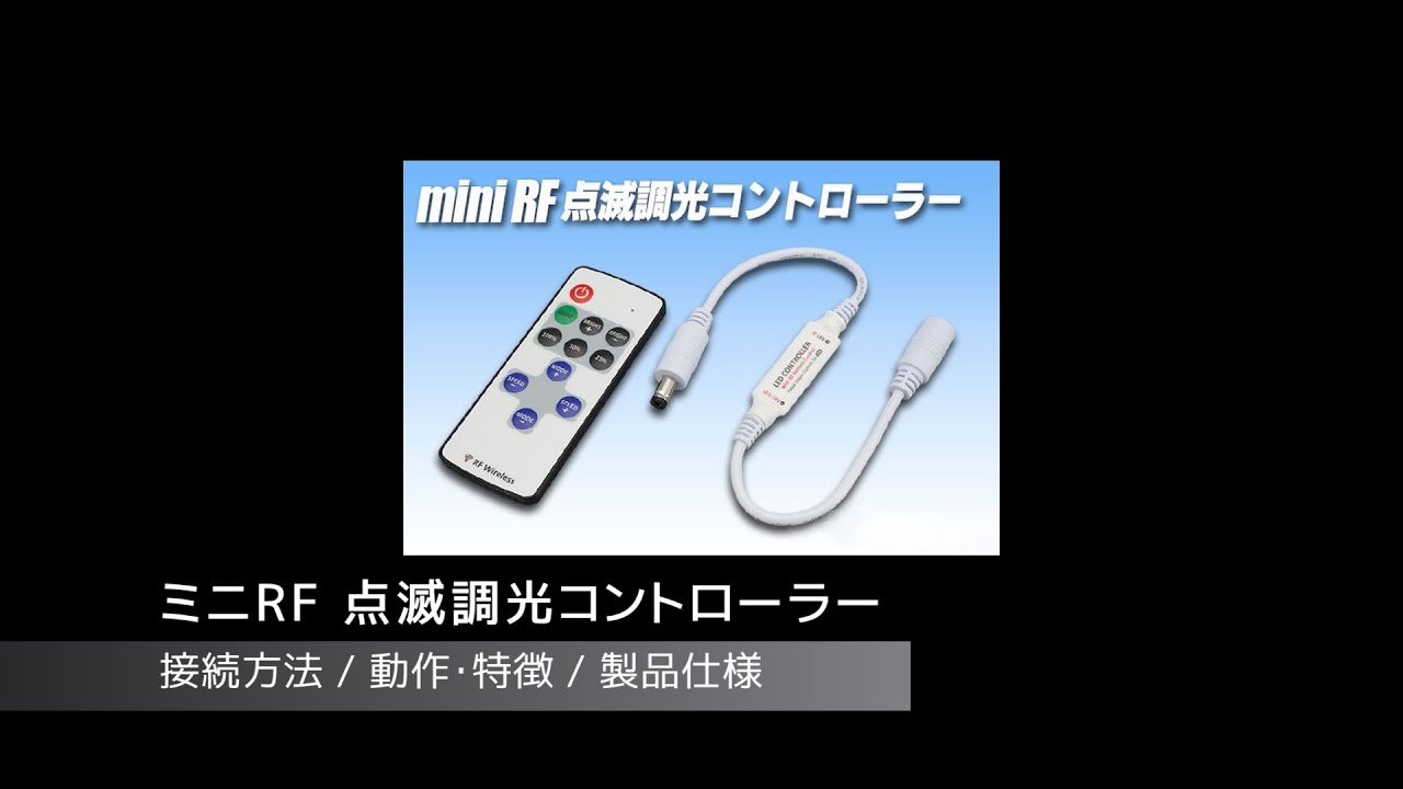 ミニRF 点滅調光コントローラー - akibaLED ピカリ館