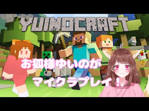 【新人Vtuber】＃１ お狐様ゆいのがマイクラプレイ！【ゲーム】