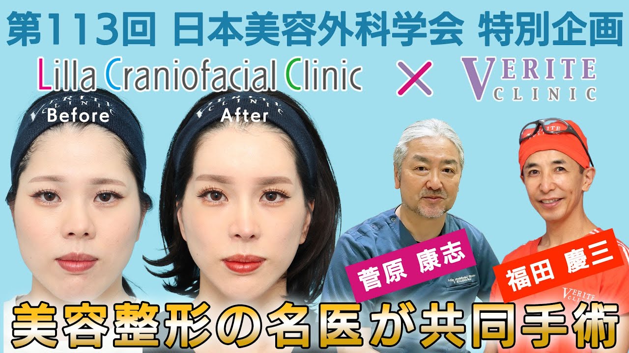 （手術シーン無し）【スーパードクター奇跡のコラボ】リラ・クラニオフェイシャル×ヴェリテ