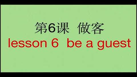 汉语口语速成（基础）Spoken Chinese(Basic) 第6课 做客 lesson 6 be a guest