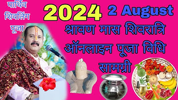 पार्थिव शिवलिंग पूजा 2024 2 अगस्त श्रावण मास ऑनलाइन पूजा विधि। pandit Pradeep Mishra ji से जानिया