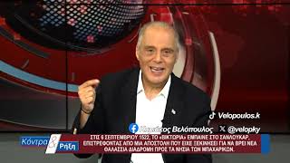Κοντρα & Ρήξη με τον Κυριάκο Βελόπουλο 21/09/2026