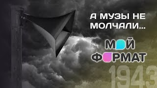 видео: МОЙ ФОРМАТ - НАВСТРЕЧУ ПОБЕДЕ: А музы не молчали.. картинка: МОЙ ФОРМАТ - НАВСТРЕЧУ ПОБЕДЕ: А музы не молчали..