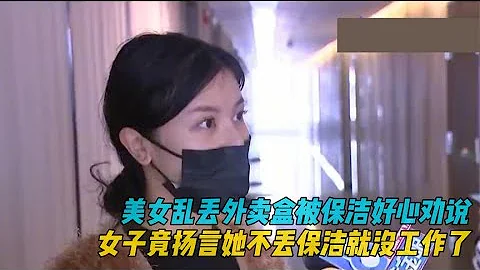 美女乱丢外卖盒,反而怒斥保洁员,女子:我不乱丢你就没工作#探讨有争议的社会现象 - 天天要闻