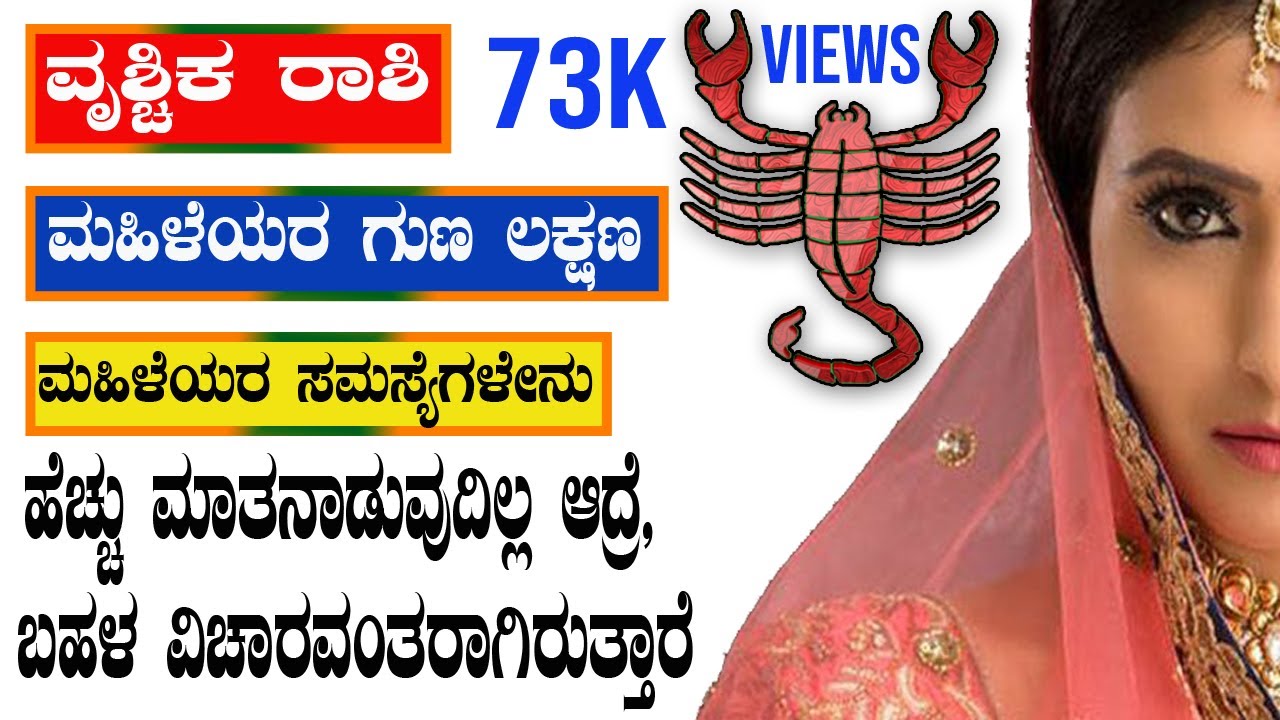 ವೃಶ್ಚಿಕ ರಾಶಿ ಮಹಿಳೆಯರ ಗುಣ ಲಕ್ಷಣ || ಸಮಸ್ಯೆಗಳೇನು || Vrushchik rashi 2022 || ಮಹಿಳೆಯರ ಸಮಸ್ಯೆಗಳೇನು