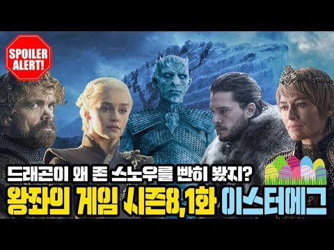 드래곤이 왜 존 스노우를 빤히 봤지? 보고도 몰랐던 왕좌의 게임 시즌8, 1화 이스터에그