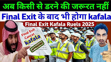 Final Exit लगने के बाद kafala या transfer ले सकते हैं | Kafala After Final Exit Rules 2025  #kafala