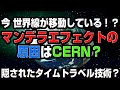 [再アップ]マンデラエフェクトの原因！今世界が別の世界線に移動している！（アキラボーイズストーリー#4）