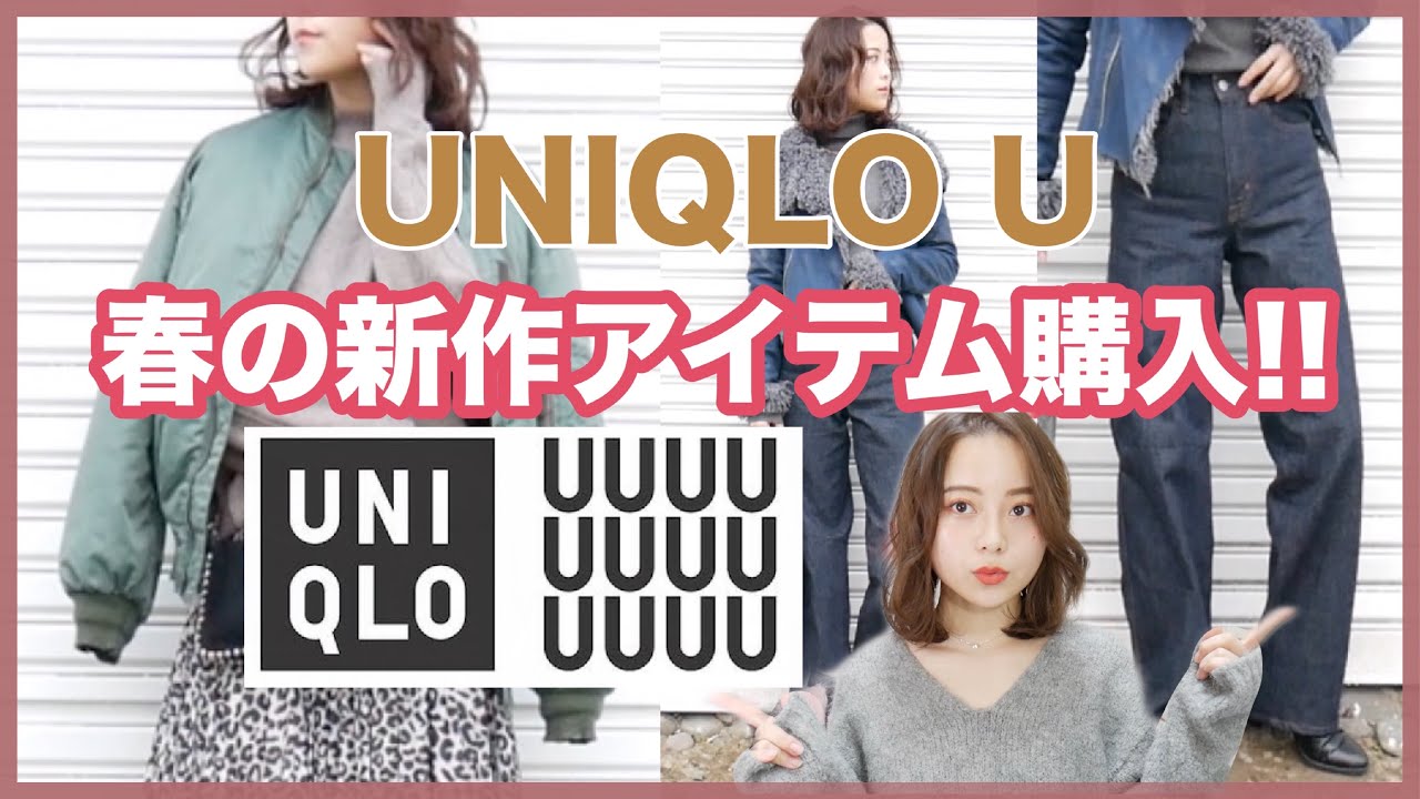 【Uniqlo U】ユニクロユーで話題の新作アイテムget!!!可愛い＆脚長効果絶大!! - YouTube