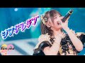 【LIVE映像】fav me「シンデレラブ」@ 1stワンマンライブ「Stage of the Future」（2025/12/6）