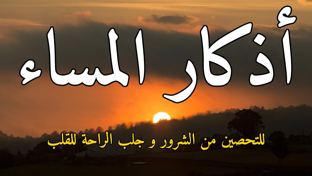 اذكار المساء بصوت يريح قلبك راحه نفسيه💚حصن نفسك وبيتك من الشيطان اجعل نهاية يومك ذكر لله لتسعد ليلت