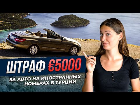 Инструкция как пригнать свое авто для длительного использования в Турции. Hayat Estate