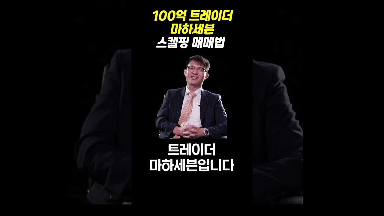 100억 트레이더 마하세븐 스캘핑 매매법