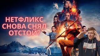 Новый Аватар от Netflix отстой?