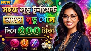 লুডু খেলে টাকা ইনকাম | Ludo Khele Taka Income | Game Khele Taka Income | লুডু খেলে টাকা আয় বিকাশে screenshot 4
