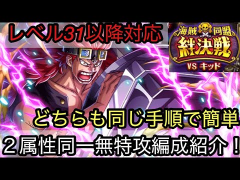 [トレクル]絆決戦VSキッド無特攻２属性同一編成紹介！レベル31以降対応かつ手順も全く同じだから超簡単！[OPTC][絆決戦]