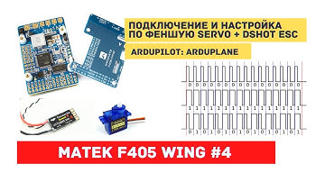 Ardupilot на Matek F405 Wing #4 Настройка функций серво выходов. Нюансы работы в DSHOT и PWM режиме