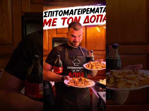 Σπιτομαγειρεματα με τον Δόπα I ep2