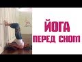 Успокаивающая йога перед сном