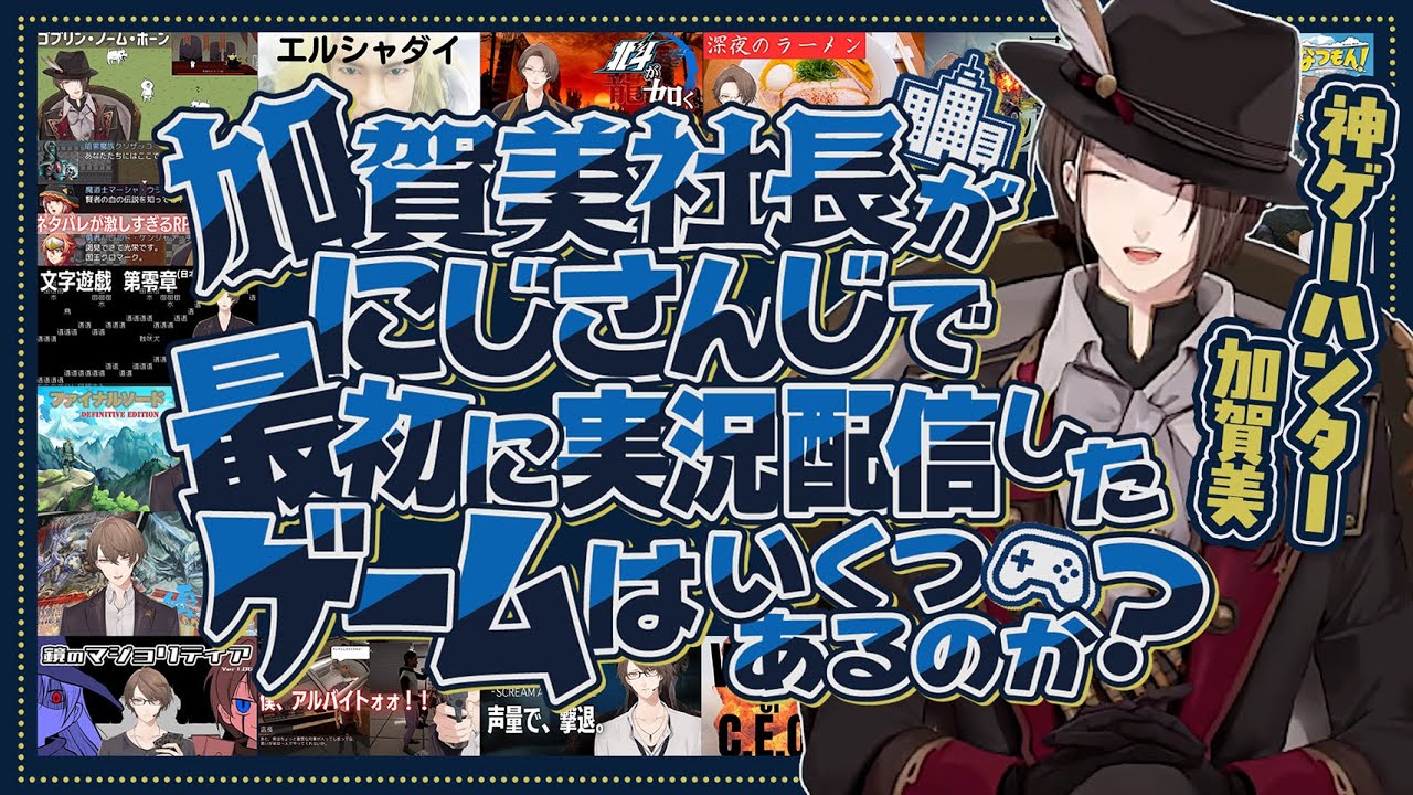 【検証】加賀美社長がにじさんじで最初に実況配信したゲームはいくつあるのか【加賀美ハヤト / にじさんじ切り抜き】