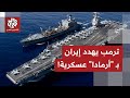 ترمب يستخدم لفظ أرمادا.. تصعيد أميركي غير مسبوق وسيناريو الحرب يقترب