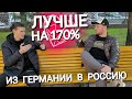 ИЗ ГЕРМАНИИ В РОССИЮ - ЖИЗНЬ УЛУЧШИЛАСЬ НА 170%