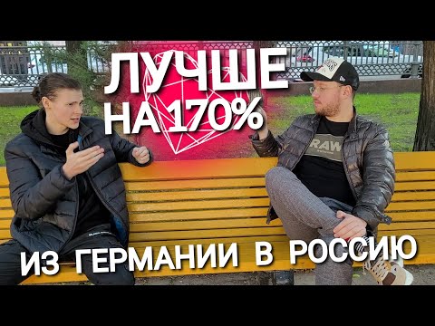 ИЗ ГЕРМАНИИ В РОССИЮ - ЖИЗНЬ УЛУЧШИЛАСЬ НА 170%