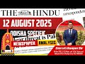 🔴 LIVE: 12 August 2025 | ଆଜିର Current Affairs in Odia | OPSC &amp; ASO Exam | by Smruti Ranjan Sir