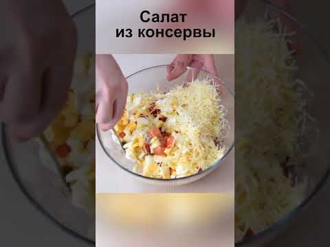 Салат на скорую руку из консервы
