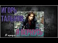 Игорь Тальков- Я Вернусь