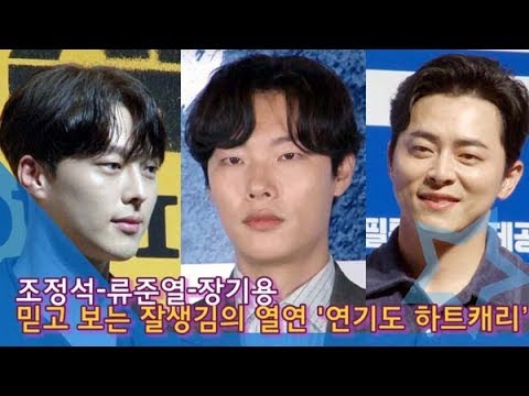 [인싸TV]  조정석·류준열·장기용, 믿고 보는 잘생김의 열연 ‘외모도 연기도 하드캐리’