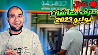 خبر عاجل - صرف معاشات شهر يوليو 2023 - الفرحة فرحتين