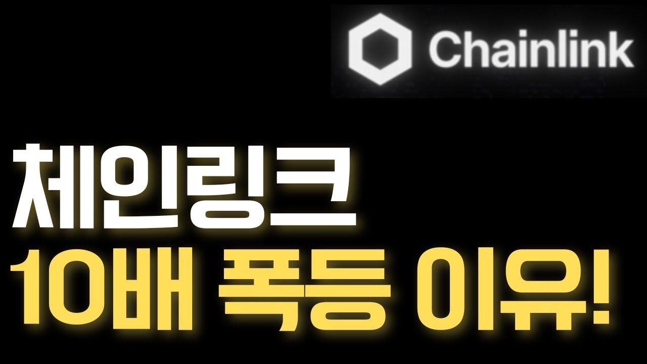 체인링크] 체인링크 이번장에서 10배 폭등하는 이유 - YouTube