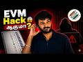 EVM Hack செய்ய முடியுமா? 😱 | Truth About EVM Security | Hari K Prasad Case Explained