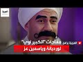 ياسمين عز ترد على مربوحة بعد عرض الحلقة الأولى من مسلسل الكبير أوي الجزء 7