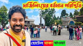 Darjeeling tour in summer vacation | দার্জিলিংয়ের বর্তমান পরিস্থিতি কেমন | Darjeeling tour 2026