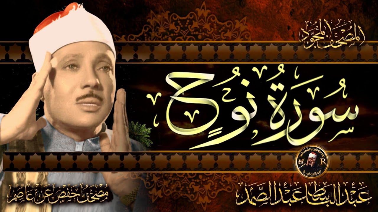 سورة نوح كاملة ( أستمع واقرأ ) من أروع ما جود الشيخ عبد الباسط عبد الصمد | Surah Nuh