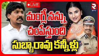 Advocate Subbarao Emotional🔴LIVE : మంగ్లీ నన్ను చంపేస్తుంది | Mangli Microfinance Scam | RTV