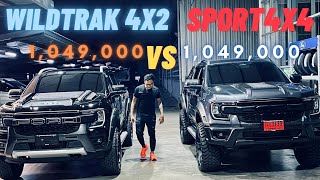 ซื้อรุ่นไหนดี Sport 4x4 VS Wildtrak 4x2 ราคา 1,049,000 ทั้งคู่