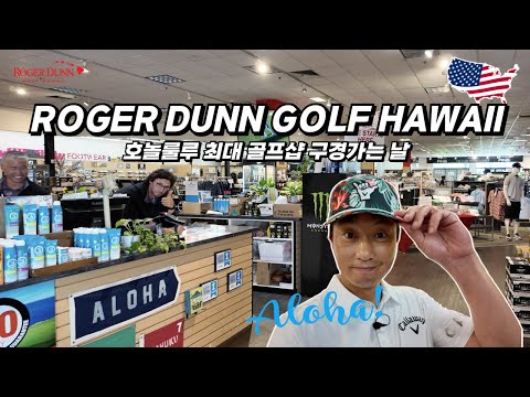 하와이 호놀룰루 최대 골프샵 구경가는 날🇺🇸 ROGER DUNN GOLF HAWAII / 이현승프로