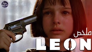 القاتل🔪 الحنين رزق🥰🔥 - ملخص فيلم Leon The Professional🔥