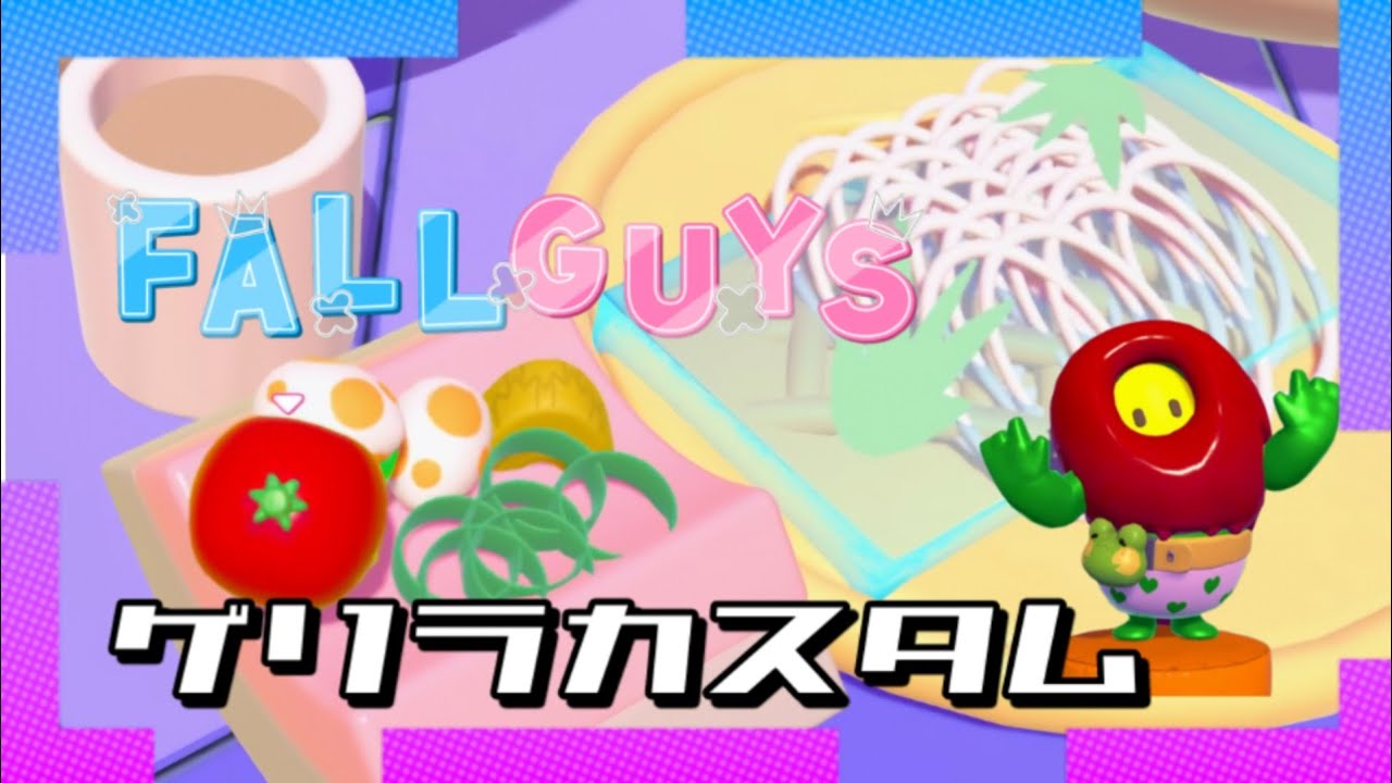 【FALLGUYS】ゲリラガイズ【ソロ→カスタム】