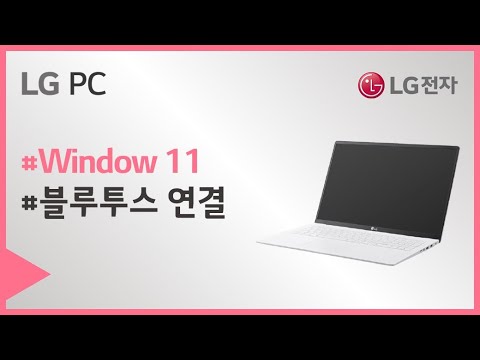 LG PC - Windows 11 블루투스 연결하는 방법