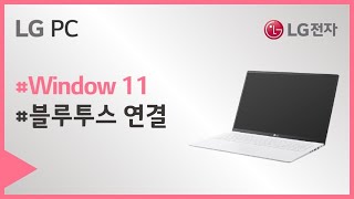 LG PC - Windows 11 블루투스 연결하는 방법 screenshot 5